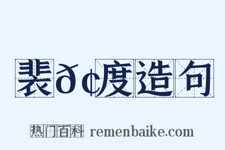 裴𢕑度造句是什么意思的图片